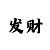 开运手机壁纸
